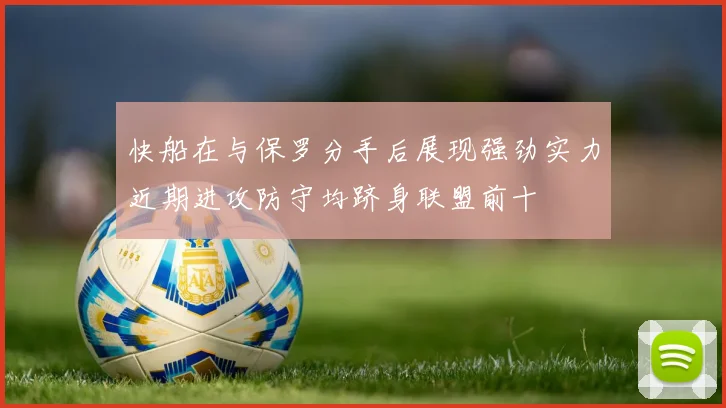 快船在与保罗分手后展现强劲实力近期进攻防守均跻身联盟前十